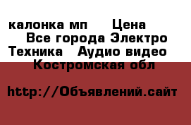 калонка мп 3 › Цена ­ 574 - Все города Электро-Техника » Аудио-видео   . Костромская обл.